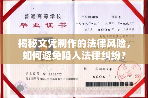 灵石揭秘文凭制作的法律风险，如何避免陷入法律纠纷？
