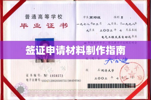 灵石签证申请材料制作指南