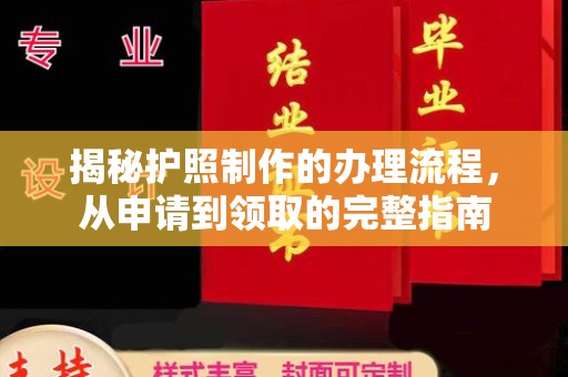 灵石揭秘护照制作的办理流程，从申请到领取的完整指南