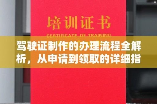 灵石驾驶证制作的办理流程全解析，从申请到领取的详细指南