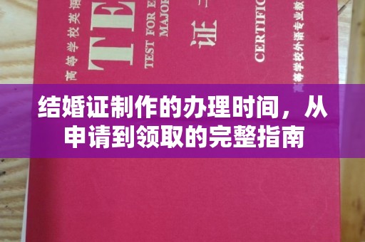 灵石结婚证制作的办理时间，从申请到领取的完整指南