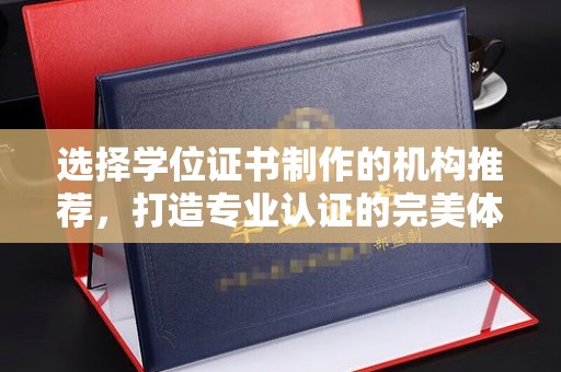 灵石选择学位证书制作的机构推荐，打造专业认证的完美体验
