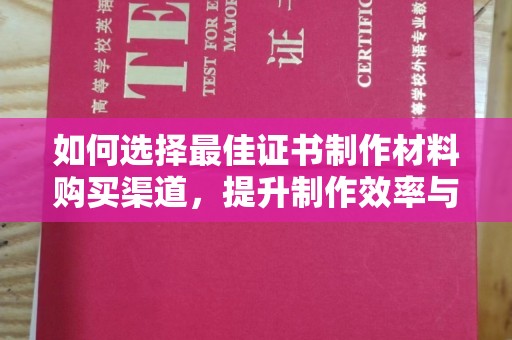 灵石如何选择最佳证书制作材料购买渠道，提升制作效率与质量