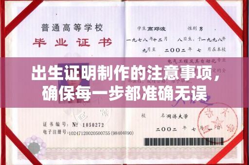 灵石出生证明制作的注意事项，确保每一步都准确无误