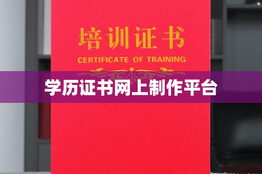 灵石学历证书网上制作平台