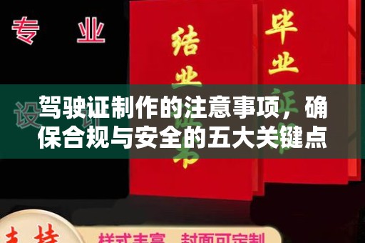 灵石驾驶证制作的注意事项，确保合规与安全的五大关键点