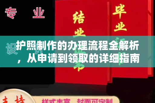 灵石护照制作的办理流程全解析，从申请到领取的详细指南
