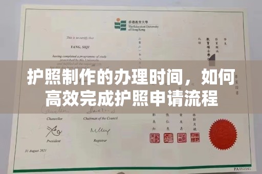 灵石护照制作的办理时间，如何高效完成护照申请流程