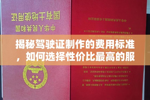灵石揭秘驾驶证制作的费用标准，如何选择性价比最高的服务？
