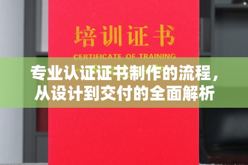 灵石专业认证证书制作的流程，从设计到交付的全面解析