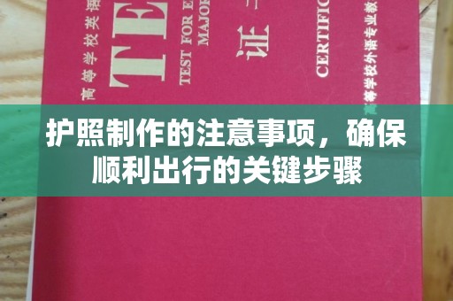 灵石护照制作的注意事项，确保顺利出行的关键步骤