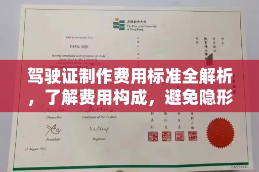 灵石驾驶证制作费用标准全解析，了解费用构成，避免隐形消费