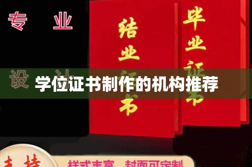 灵石学位证书制作的机构推荐