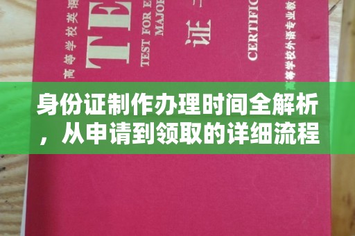 灵石身份证制作办理时间全解析，从申请到领取的详细流程