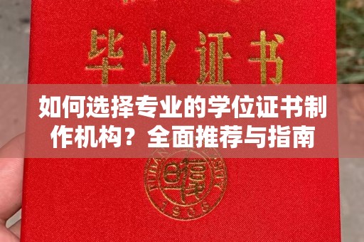 灵石如何选择专业的学位证书制作机构？全面推荐与指南