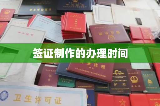 灵石签证制作的办理时间