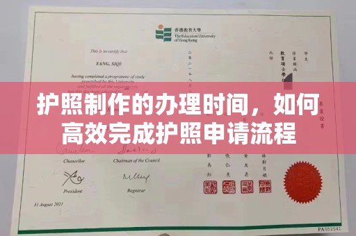 灵石护照制作的办理时间，如何高效完成护照申请流程