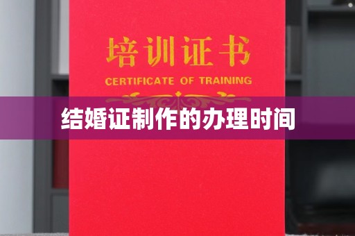 灵石结婚证制作的办理时间