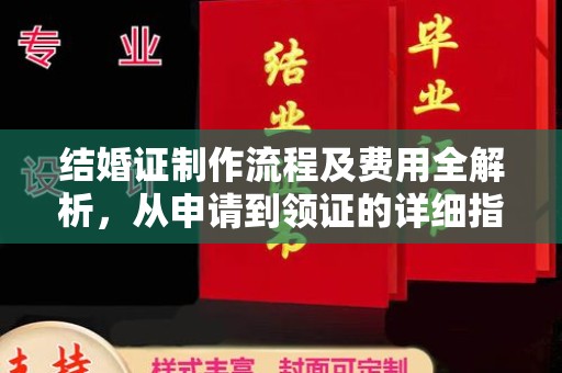 灵石结婚证制作流程及费用全解析，从申请到领证的详细指南