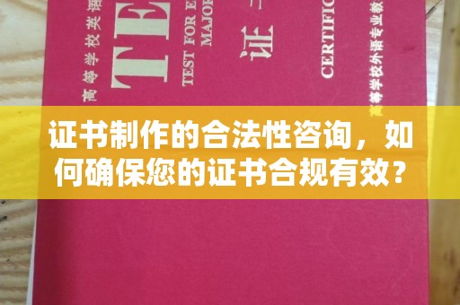 灵石证书制作的合法性咨询，如何确保您的证书合规有效？