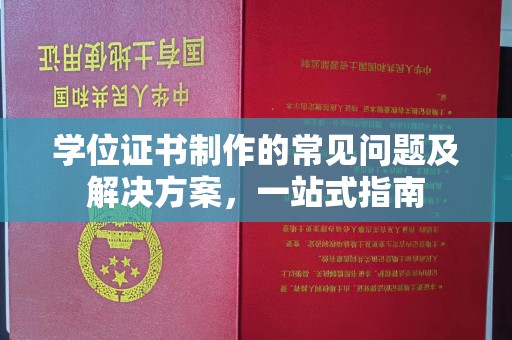 灵石学位证书制作的常见问题及解决方案，一站式指南