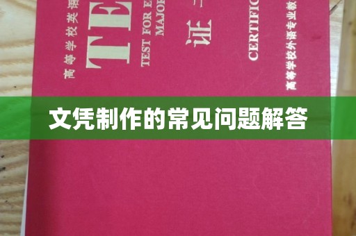灵石文凭制作的常见问题解答