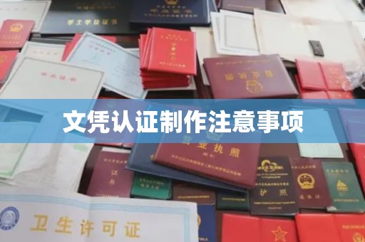 灵石文凭认证制作注意事项