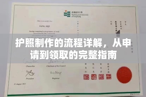 灵石护照制作的流程详解，从申请到领取的完整指南