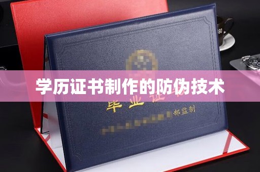 灵石学历证书制作的防伪技术