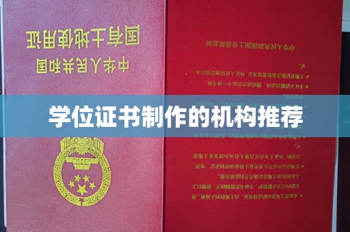灵石学位证书制作的机构推荐