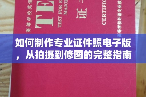 灵石如何制作专业证件照电子版，从拍摄到修图的完整指南