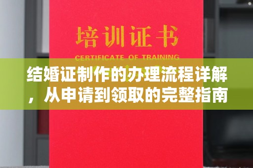 灵石结婚证制作的办理流程详解，从申请到领取的完整指南