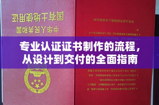 灵石专业认证证书制作的流程，从设计到交付的全面指南