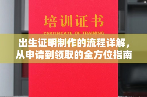 灵石出生证明制作的流程详解，从申请到领取的全方位指南