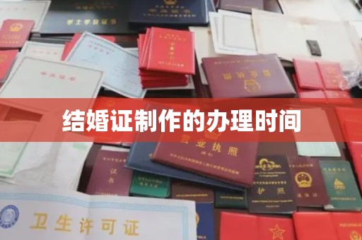 灵石结婚证制作的办理时间