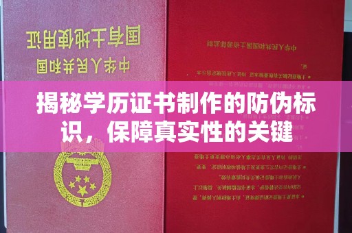 灵石揭秘学历证书制作的防伪标识，保障真实性的关键
