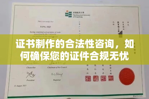 灵石证书制作的合法性咨询，如何确保您的证件合规无忧