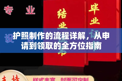 灵石护照制作的流程详解，从申请到领取的全方位指南