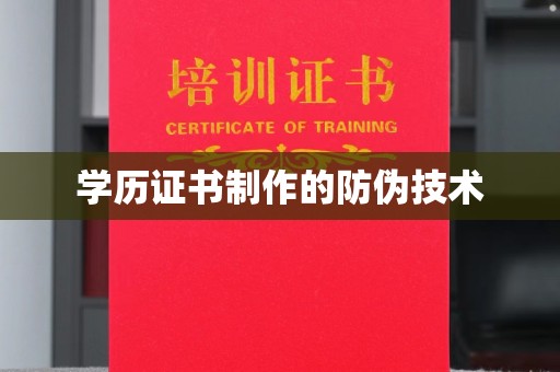 灵石学历证书制作的防伪技术