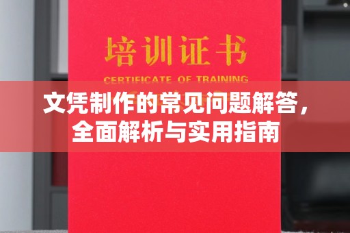 灵石文凭制作的常见问题解答，全面解析与实用指南